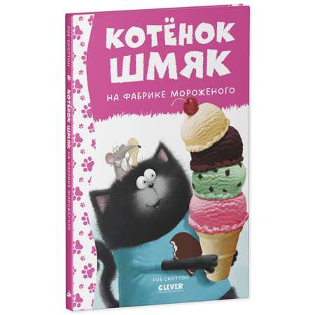 Книга Clever Котенок Шмяк на фабрике мороженого