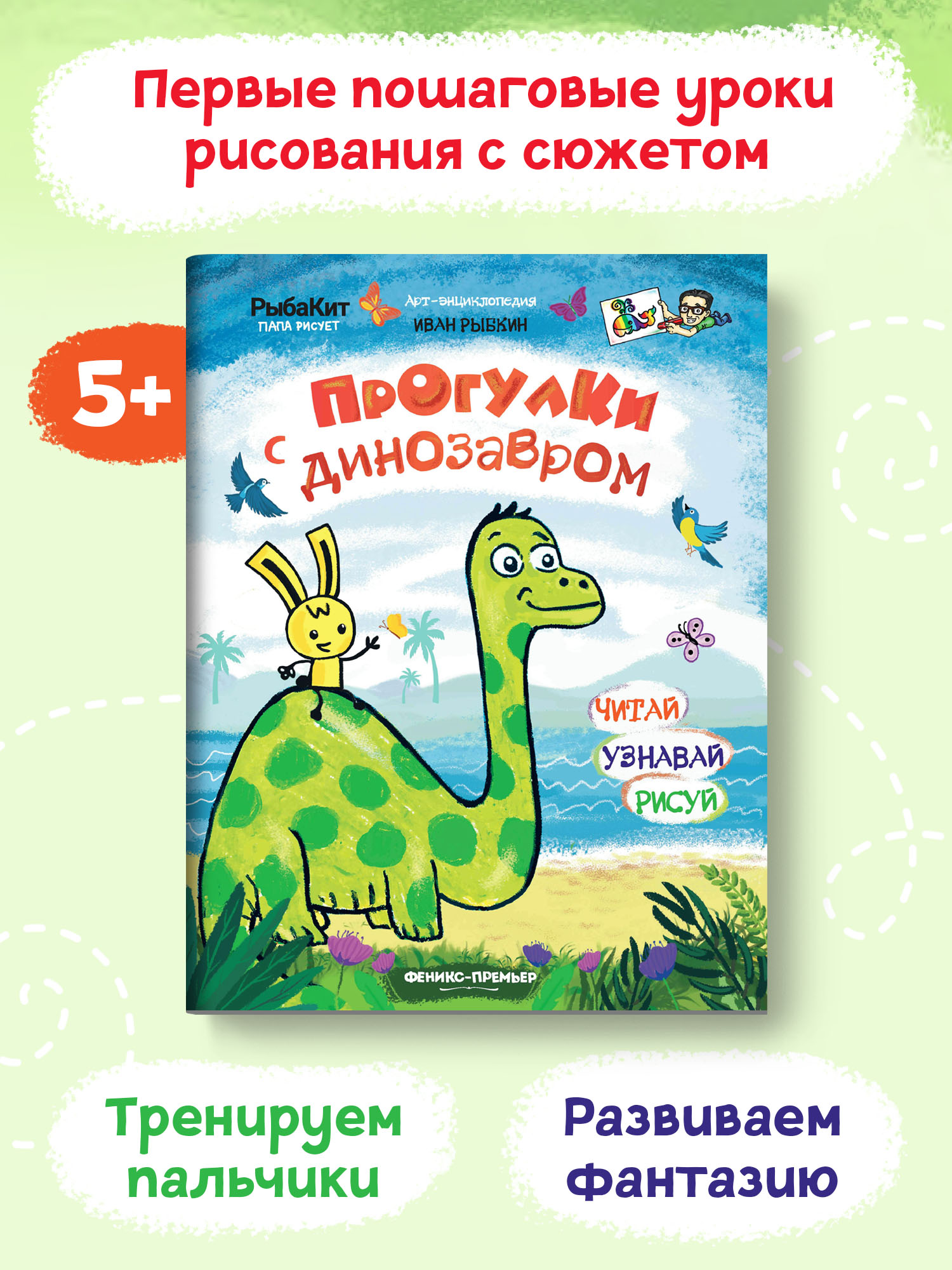 Книга-раскраска Феникс Премьер Прогулки с динозавром. Пошаговое рисование - фото 2