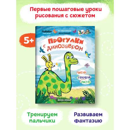 Книга-раскраска Феникс Премьер Прогулки с динозавром. Пошаговое рисование