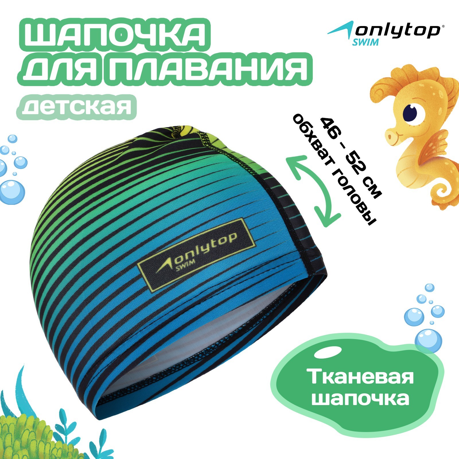 Шапочка для плавания ONLITOP детская Swim. тканевая. обхват 46-52 см - фото 1