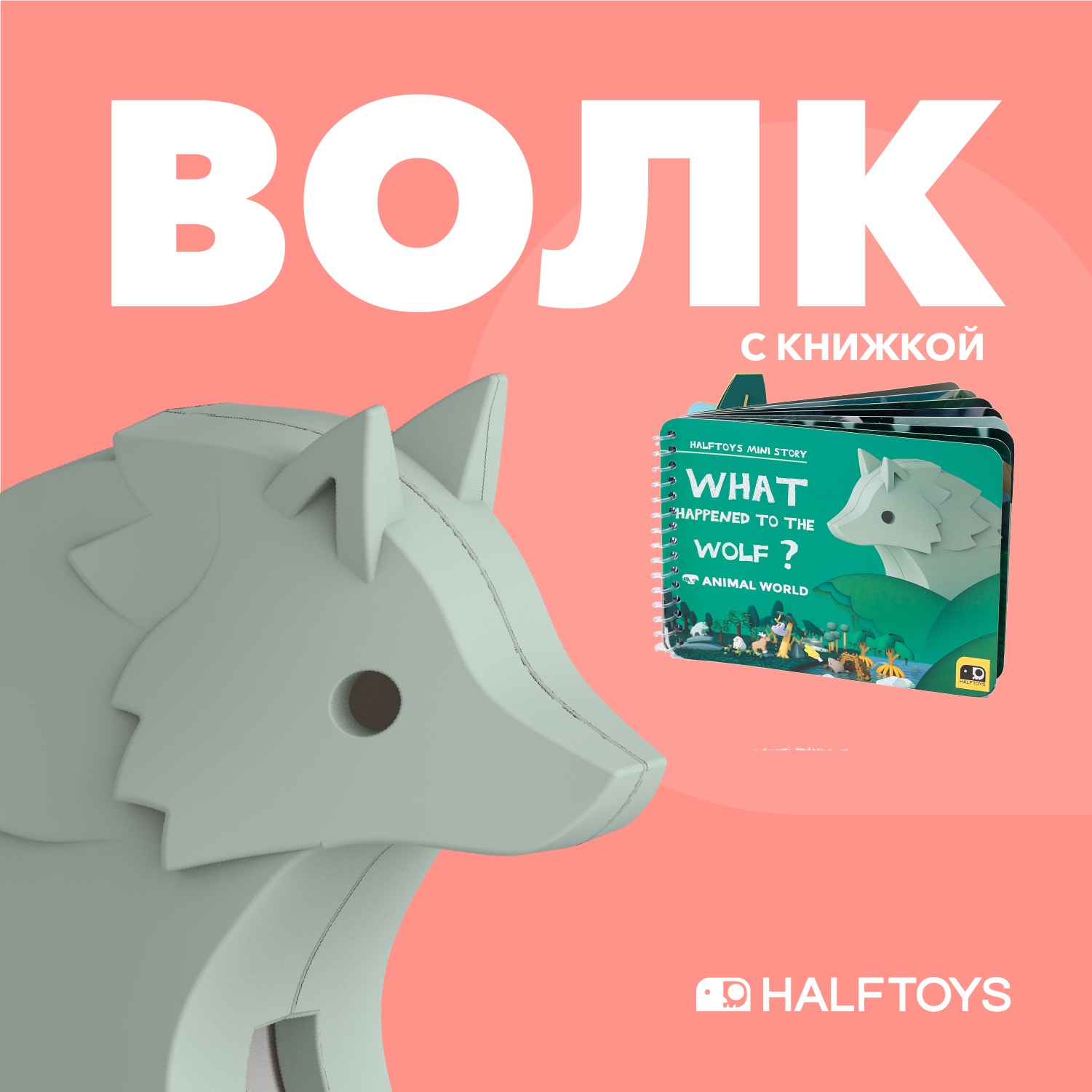 Фигурка HALFTOYS волк магнитная с книжкой - фото 1