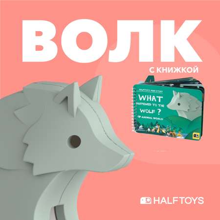 Фигурка HALFTOYS волк магнитная с книжкой