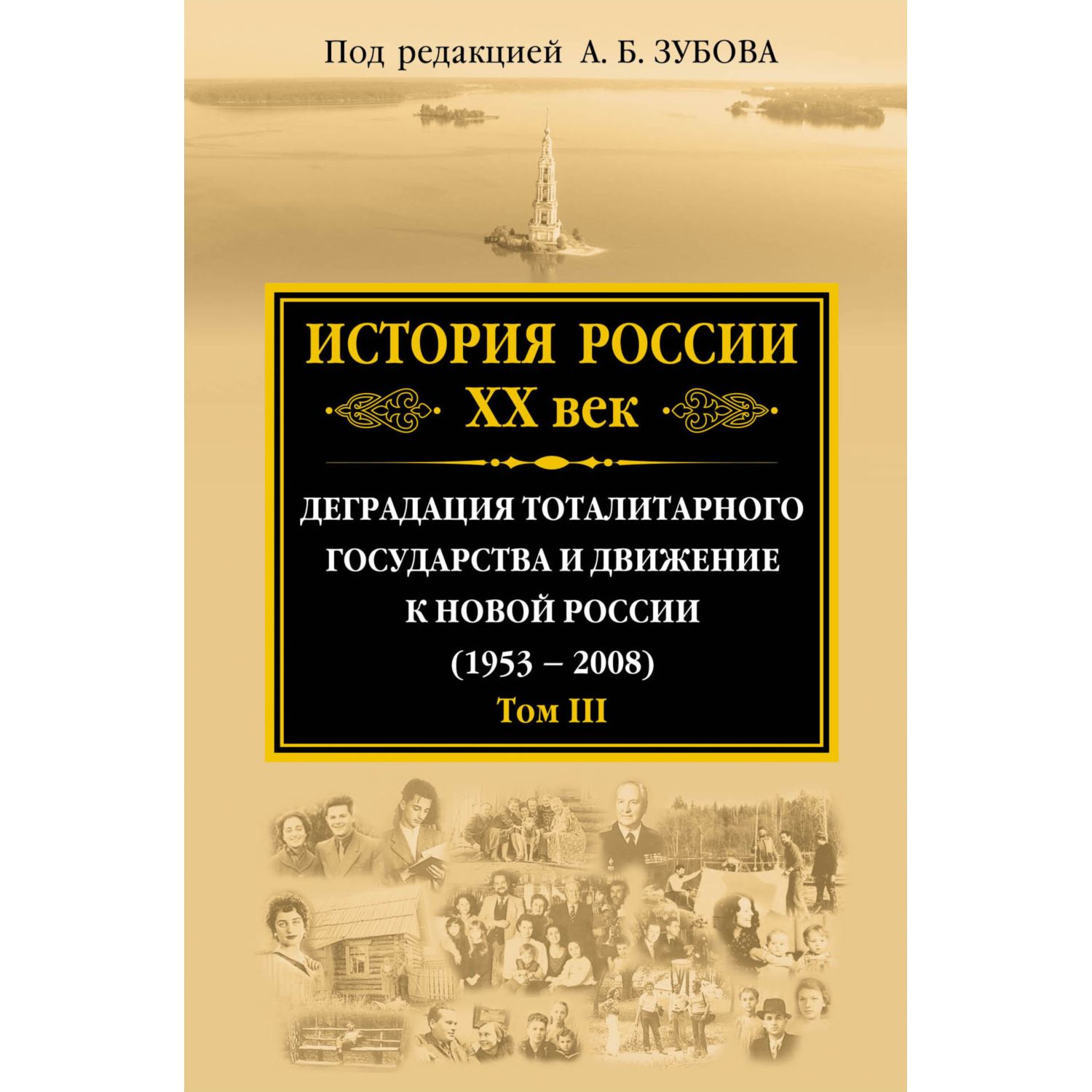 Книга ЭКСМО-ПРЕСС История России ХХ век Деградация тоталитарного государства и движение к новой России - фото 1