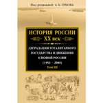 Книга Эксмо История России ХХ век Деградация тоталитарного государства и движение к новой России