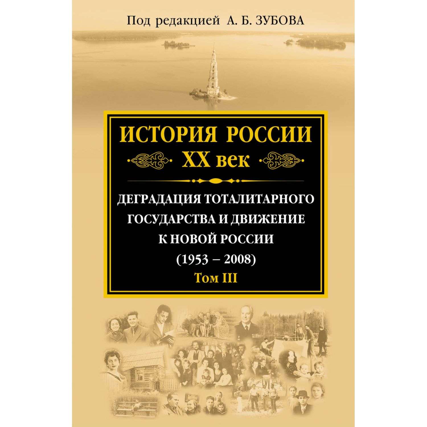 Книга Эксмо История России ХХ век Деградация тоталитарного государства и движение к новой России - фото 1