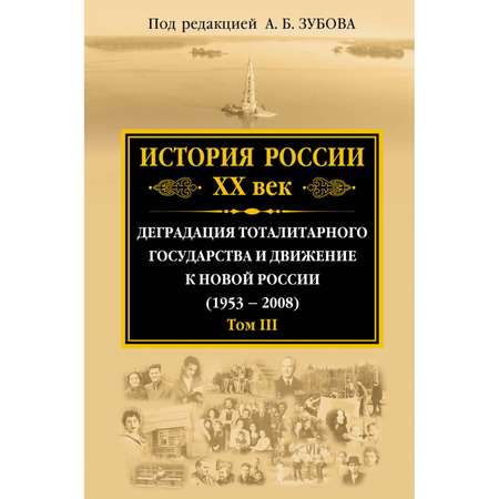 Книга Эксмо История России ХХ век Деградация тоталитарного государства и движение к новой России
