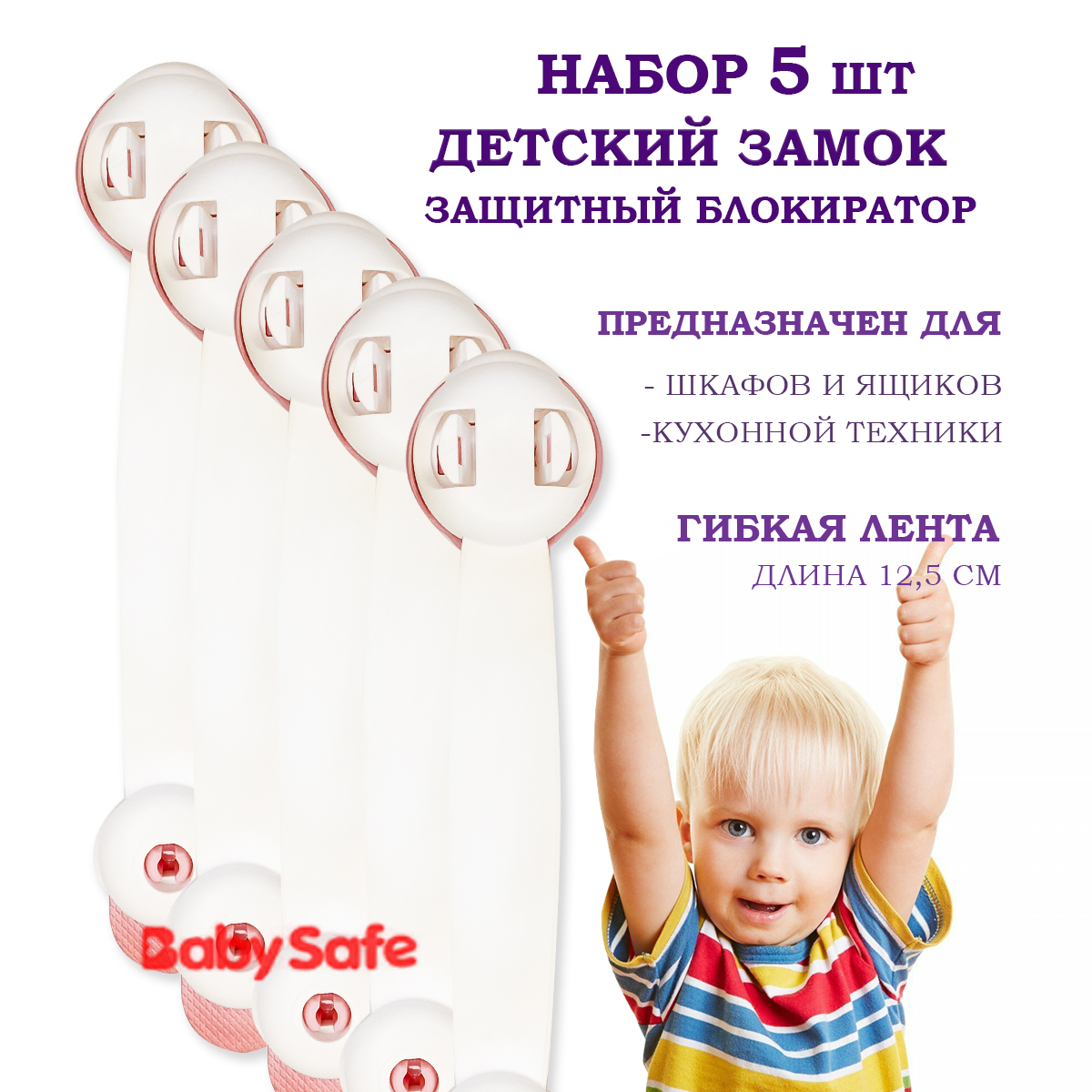 Набор блокираторов Baby Safe для дверей ящиков и шкафов и кухонной техники  5 шт цвет розовый купить по цене 1149 ₽ в интернет-магазине Детский мир