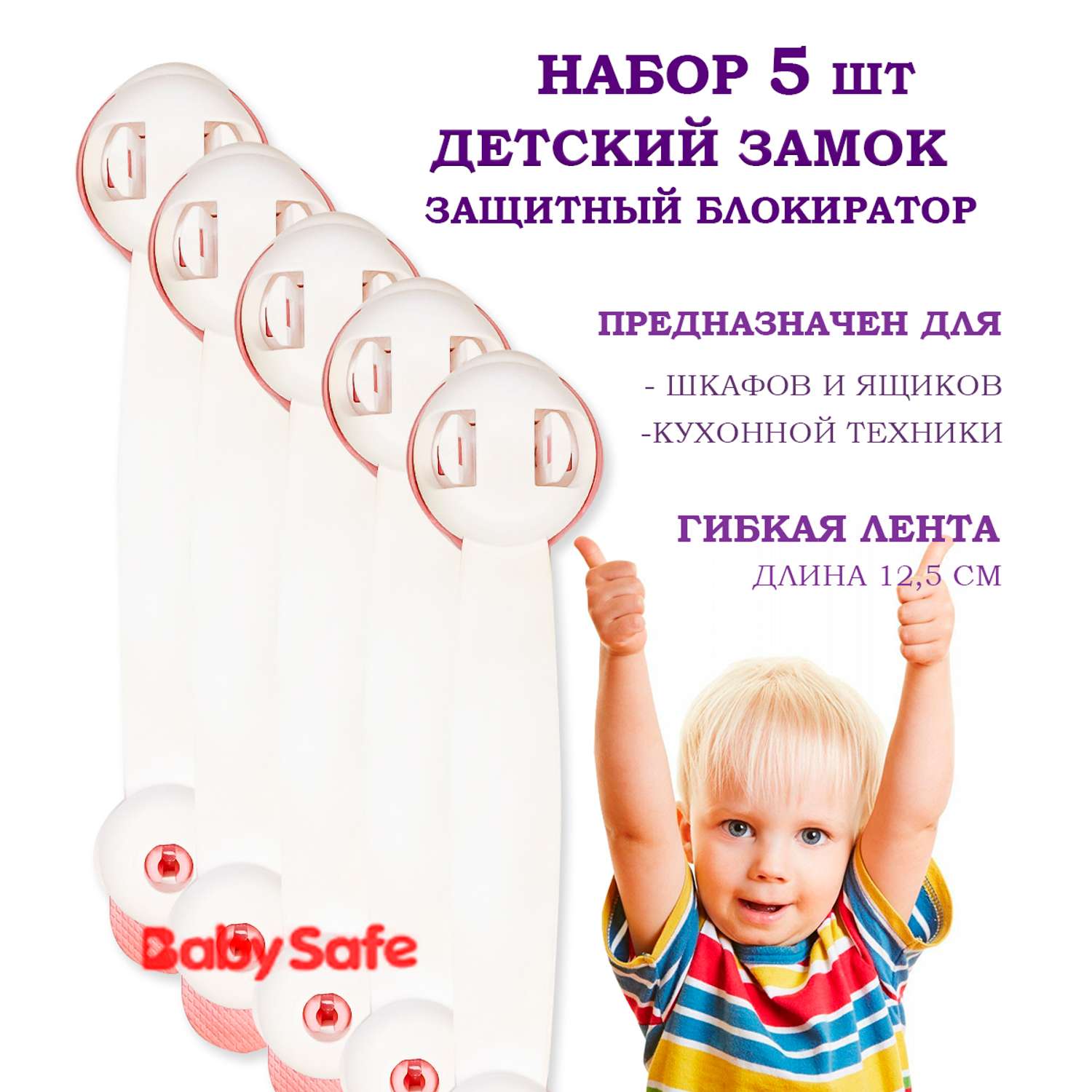 Набор блокираторов Baby Safe для дверей ящиков и шкафов и кухонной техники 5 шт цвет розовый - фото 1