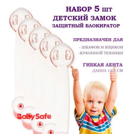 Набор блокираторов Baby Safe для дверей ящиков и шкафов и кухонной техники 5 шт цвет розовый