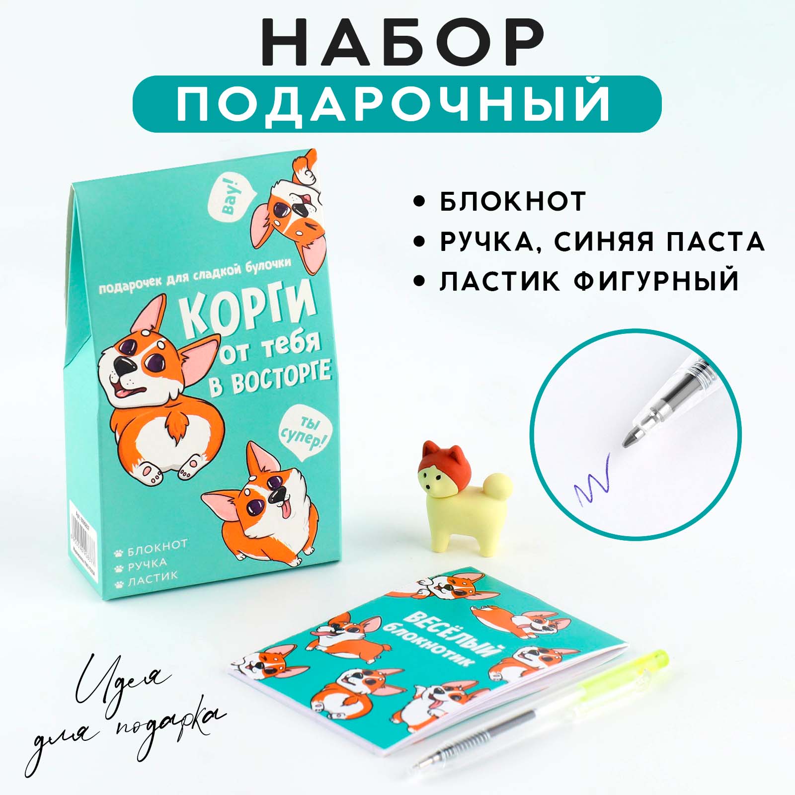 Подарочный набор ArtFox блокнот ручка и ластик «Корги от тебя в восторге» - фото 1