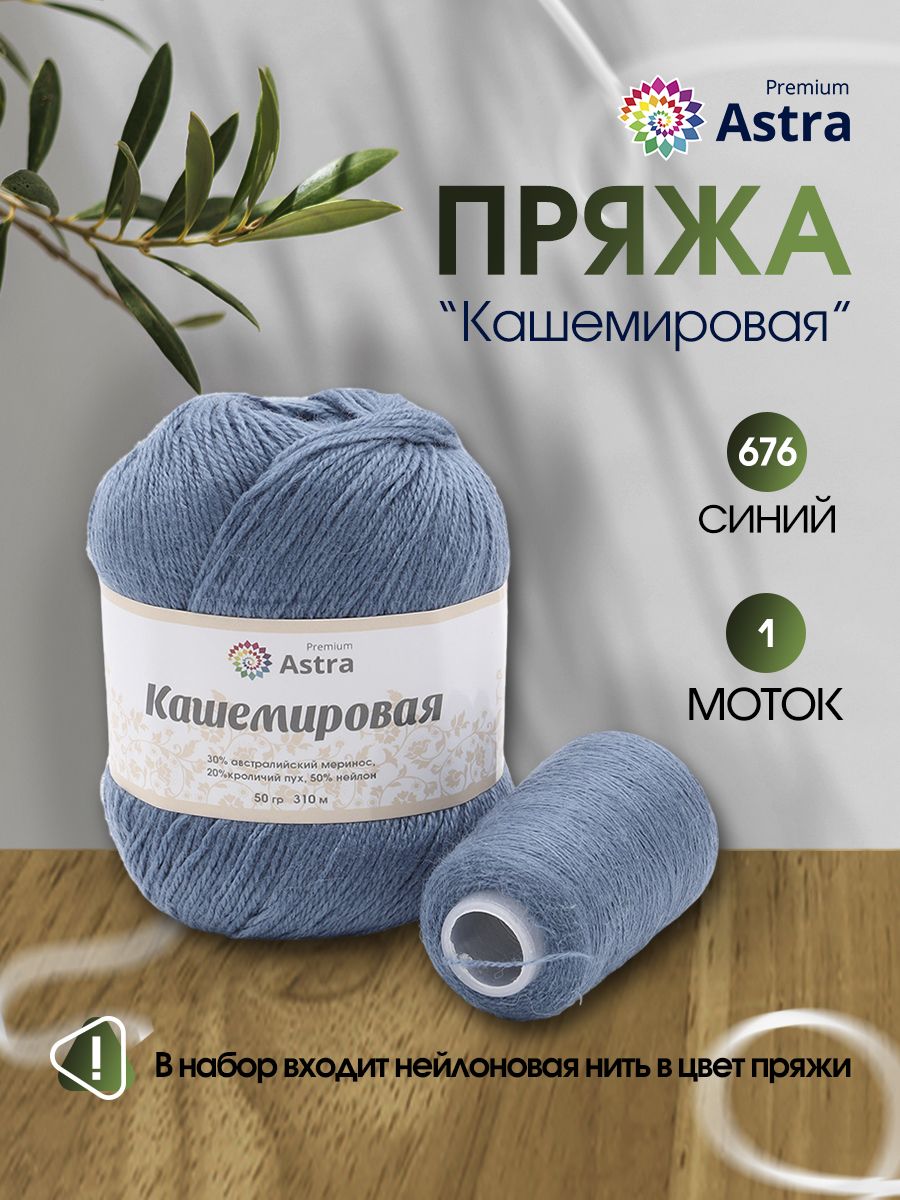 Пряжа Astra Premium Кашемировая Cashmere полушерстяная 50 г 310 м 676 синий 1 моток - фото 2