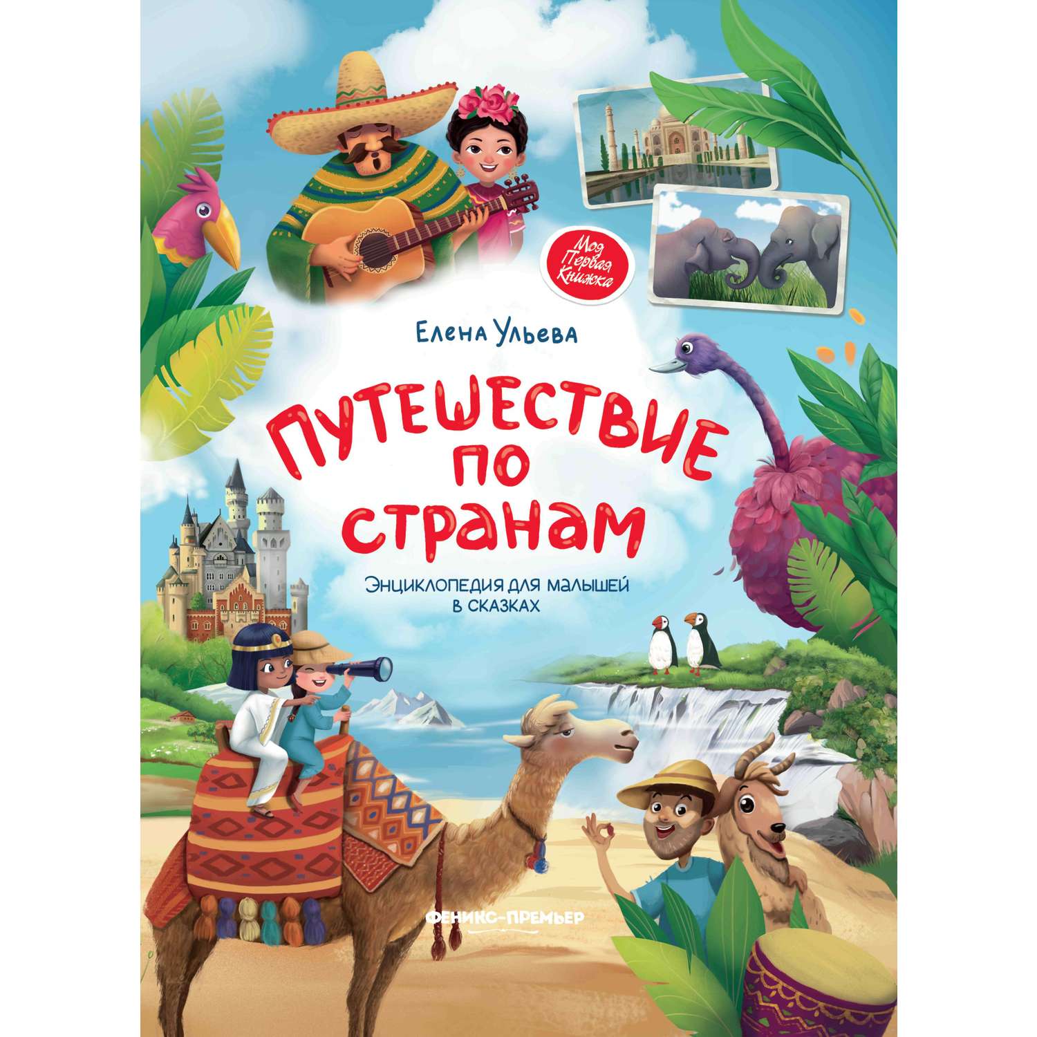 Книга Путешествие по странам Энциклопедия для малышей в сказках - фото 1