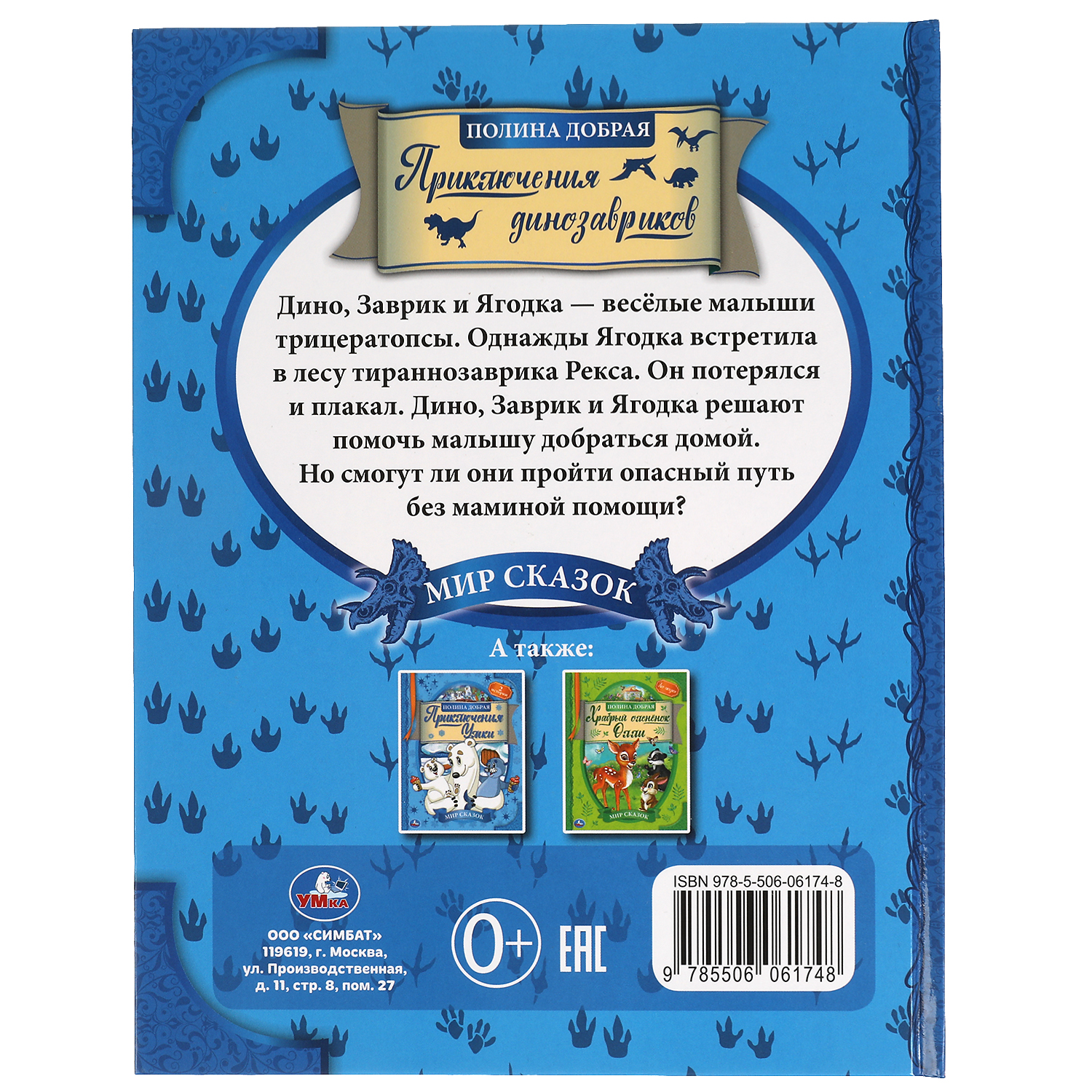 Книга УМка Приключения динозавриков. Полина Добрая - фото 5