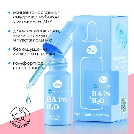 Сыворотка для лица 7DAYS HA 1%+H2O увлажняющая