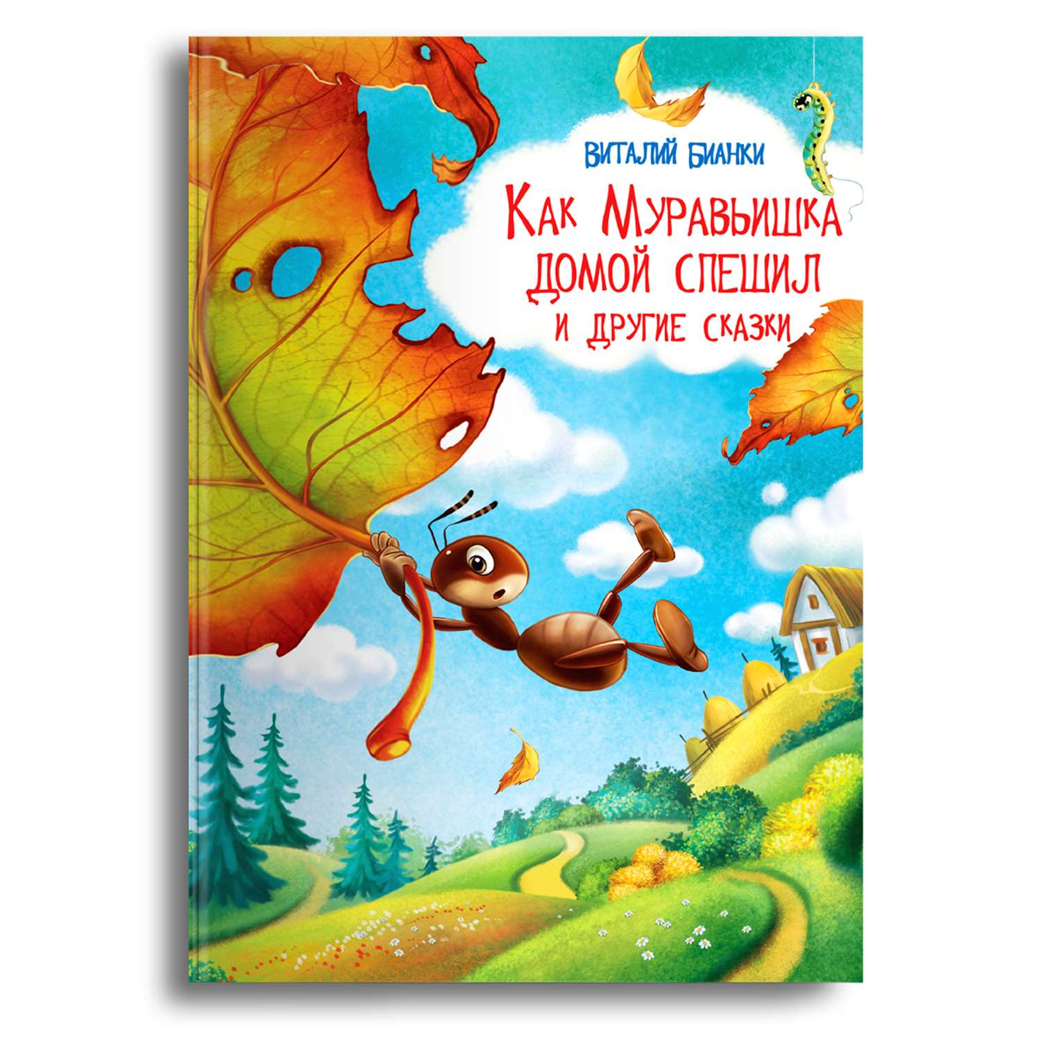 Книга Омега-Пресс Как Муравьишка домой спешил и другие сказки. Бианки В.В. - фото 1