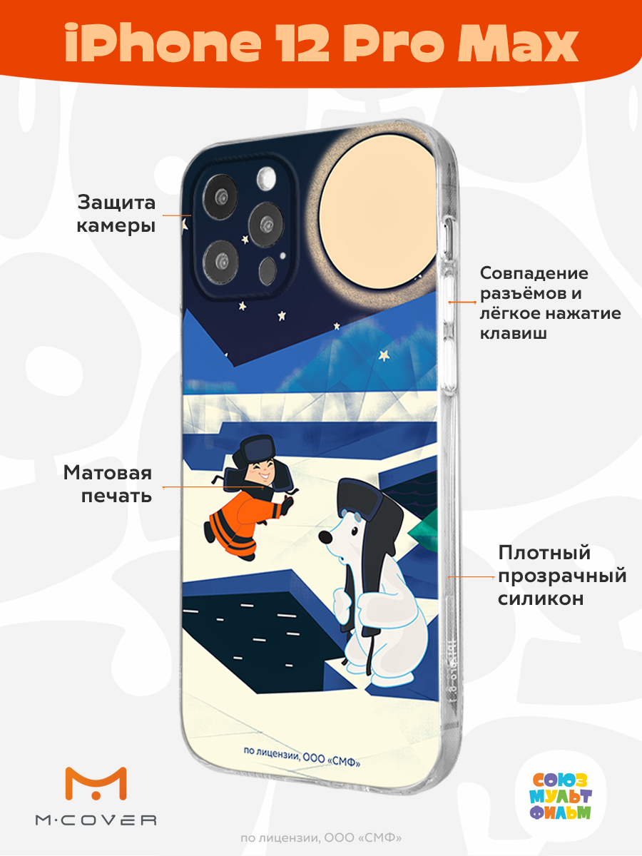 Силиконовый чехол Mcover для смартфона Apple iPhone 12 Pro Max  Союзмультфильм Подарок на память купить по цене 430 ₽ в интернет-магазине  Детский мир