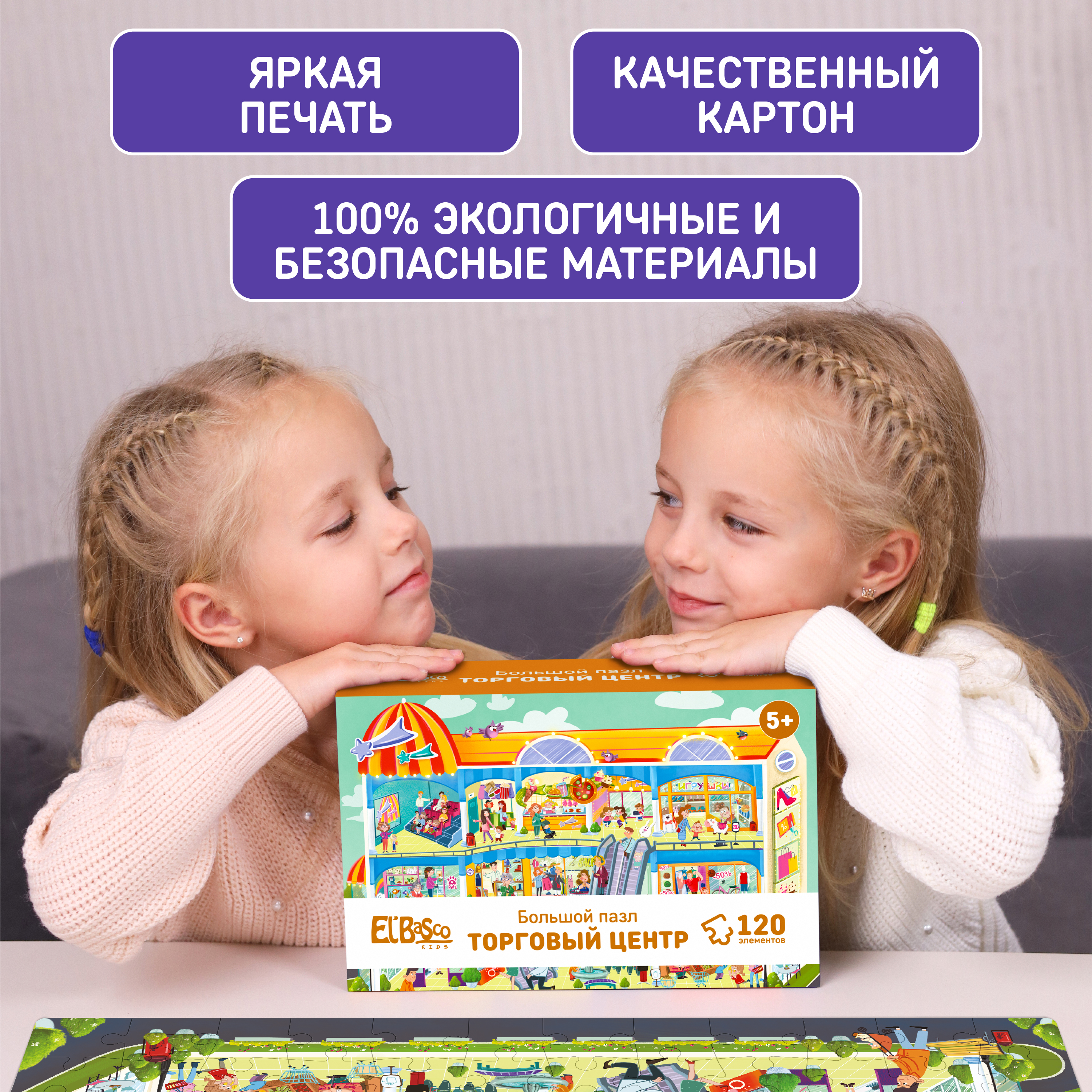 Пазл для детей El BascoKids Торговый центр 120 элементов - фото 3