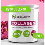 Коллаген говяжий VeganNova 1 и 3 типа для волос лица суставов и связок питьевой порошок 150 г 30 порций