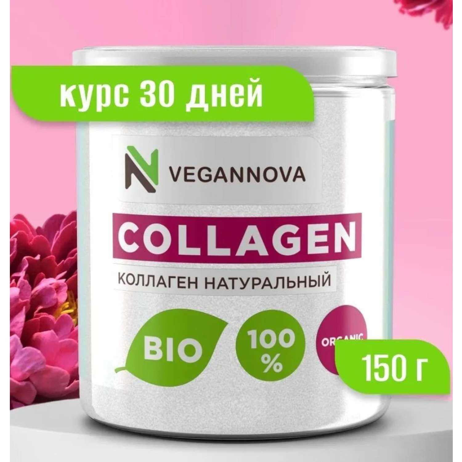 Коллаген говяжий VeganNova 1 и 3 типа для волос лица суставов и связок питьевой порошок 150 г 30 порций - фото 1