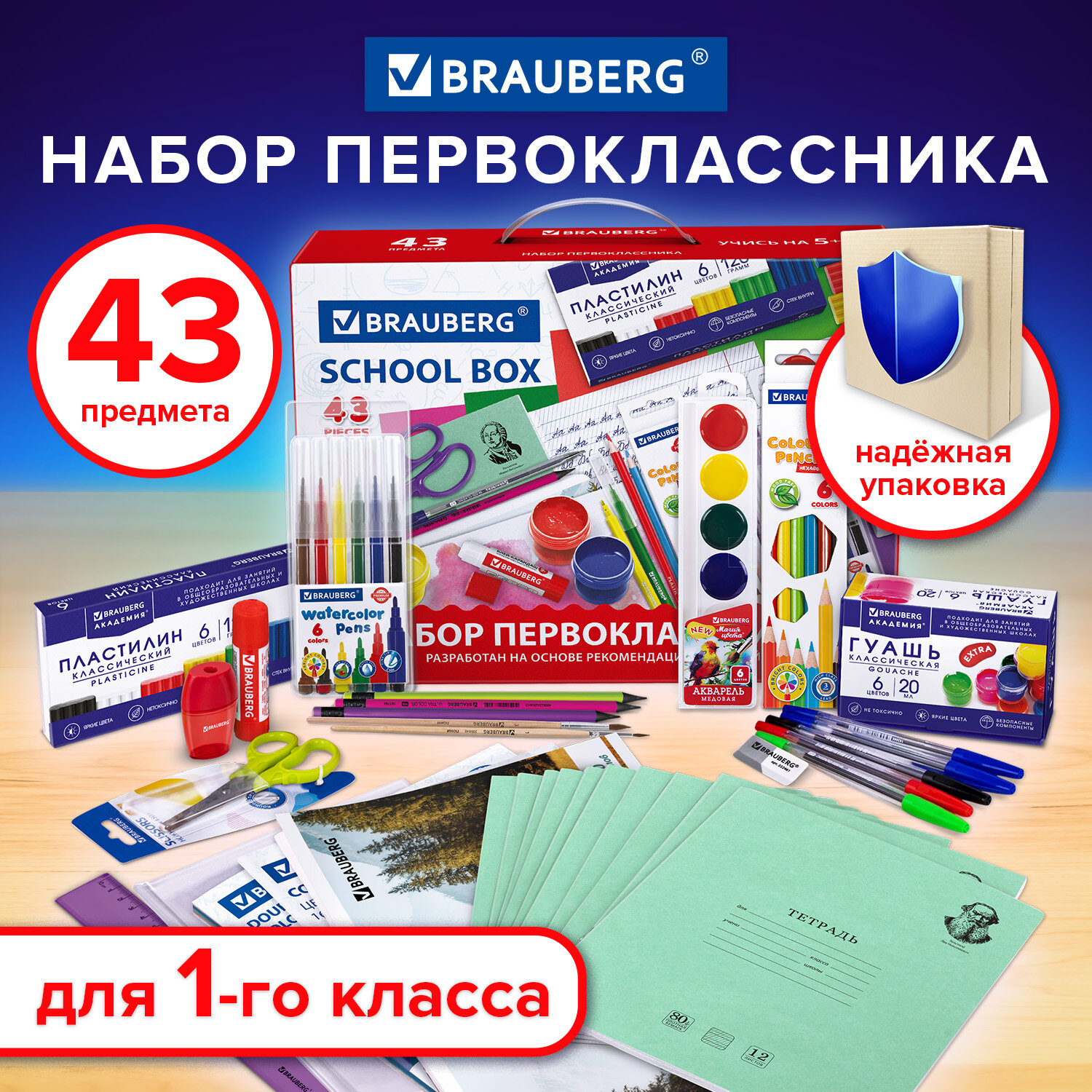 Набор канцелярии Brauberg подарочный для первоклассника в школу бокс 43  предмета