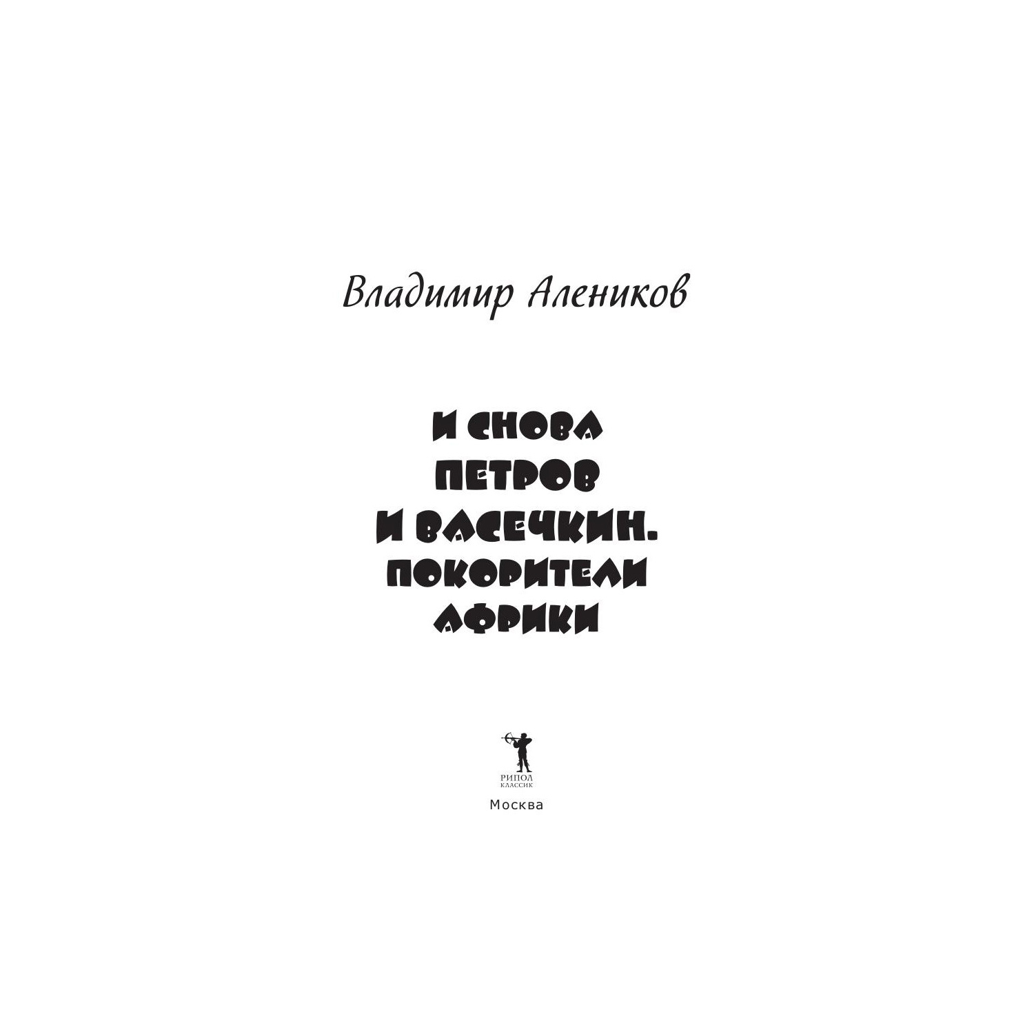 Художественная литература Рипол Классик И снова Петров и Васечкин. Покорители Африки худ. Е. Володькина - фото 3