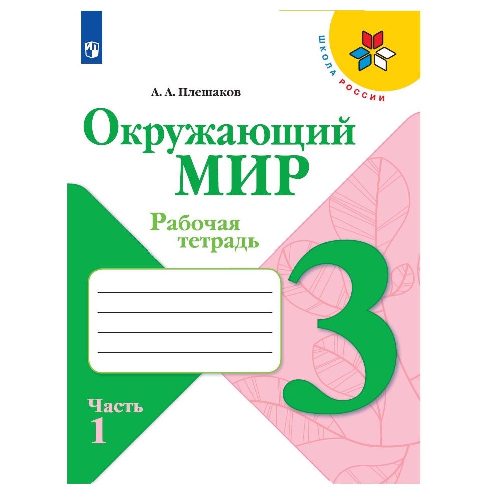 Рабочая тетрадь Просвещение Окружающий мир 3 класс Часть 1 Плешаков А.А. Школа России - фото 1