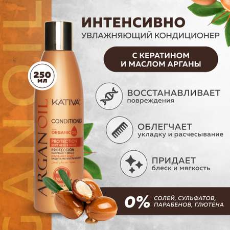 Увлажняющий кондиционер Kativa для волос с маслом Арганы ARGAN OIL 250мл