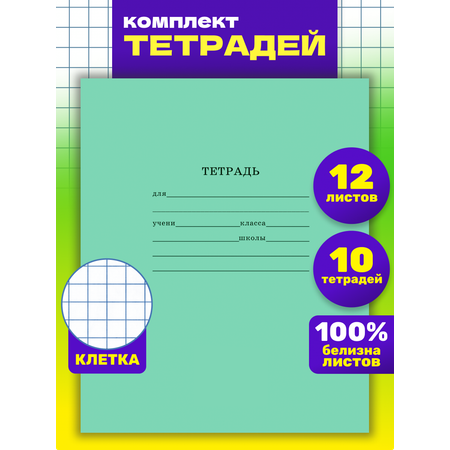 Тетрадь школьная Prof-Press Стандарт 12 листов в клетку в спайке 10 штук