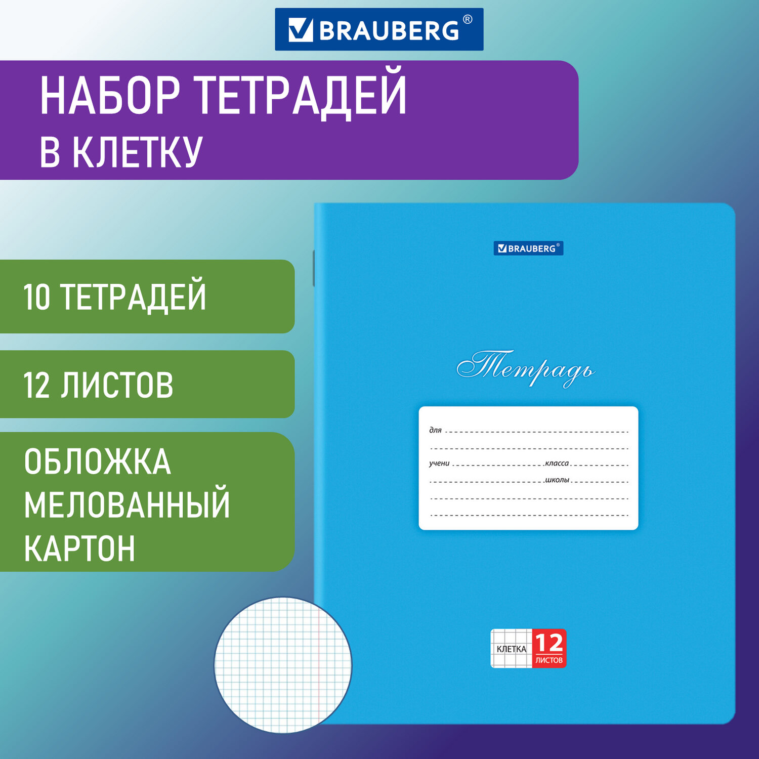 Тетрадь Brauberg для школы тонкая 12 листов набор 10 штук в клетку - фото 1