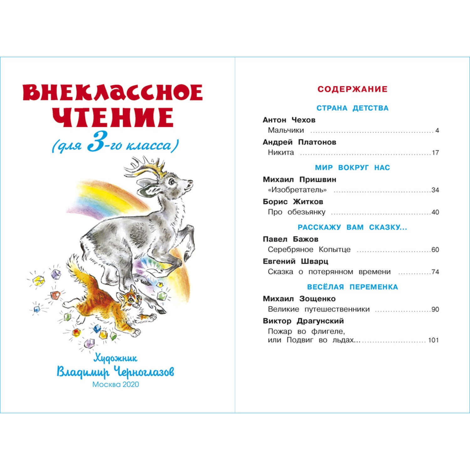 Книга Самовар Внеклассное чтение 3 класс купить по цене 277 ₽ в  интернет-магазине Детский мир