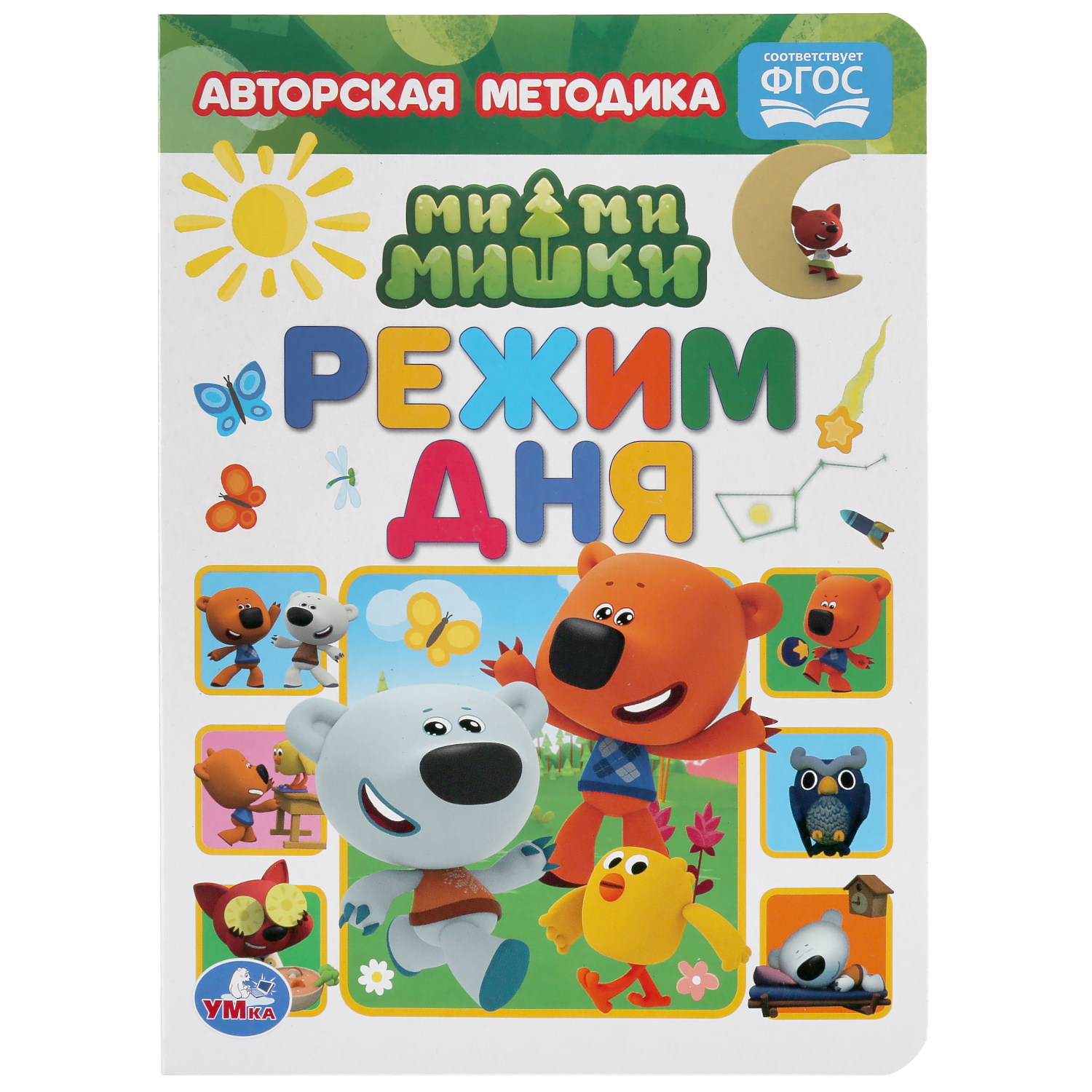 Книга УМка Мимимишки Режим дня 301163 - фото 1