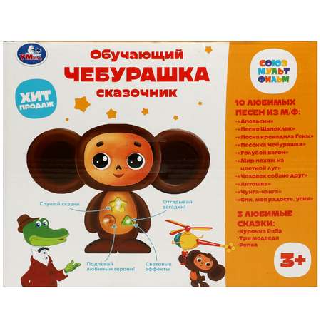 Игрушка Умка Союзмультфильм Сказочник Чебурашка 373274