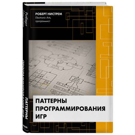 Книга ЭКСМО-ПРЕСС Паттерны программирования игр