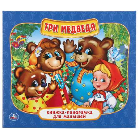 Книга Умка Три медведя 224521