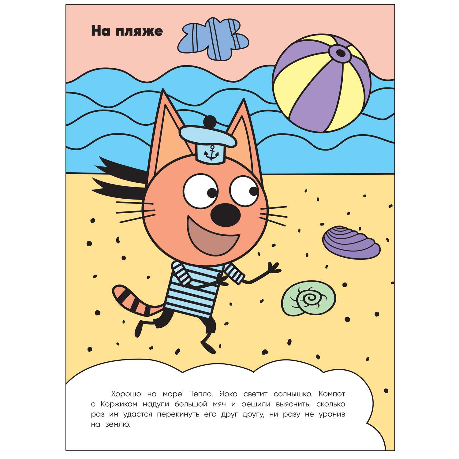 Книга МОЗАИКА kids Три кота Раскрашиваю водой На море - фото 3