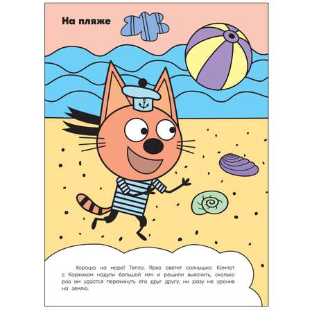 Книга МОЗАИКА kids Три кота Раскрашиваю водой На море