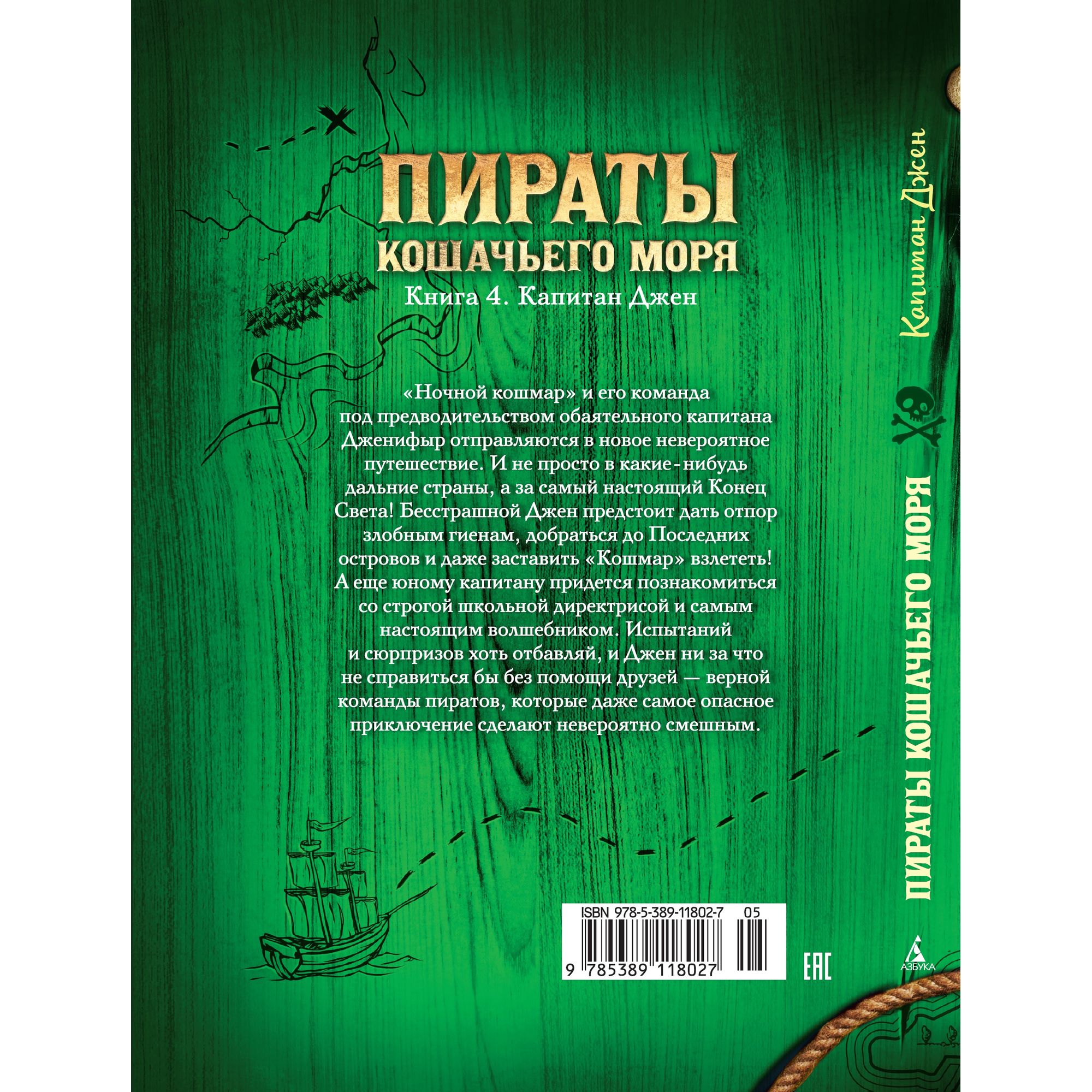 Книга АЗБУКА Пираты Кошачьего моря. Книга 4. Капитан Джен Амасова А. - фото 8