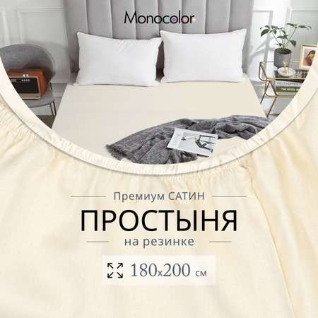 Простыня Monocolor на резинке 180х200 5105-2 бежевый