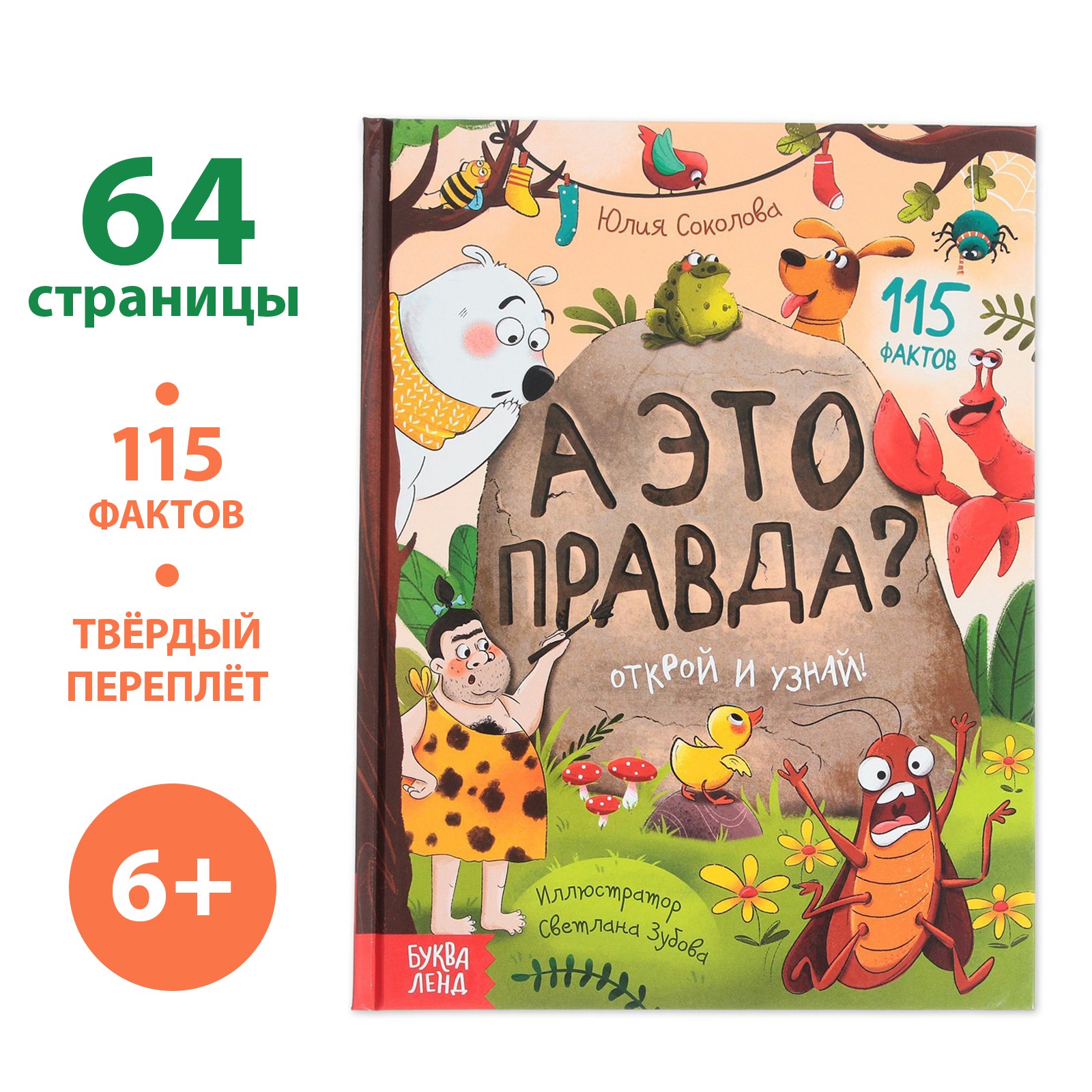 Энциклопедия Буква-ленд «А это правда?» 64 стр. - фото 1