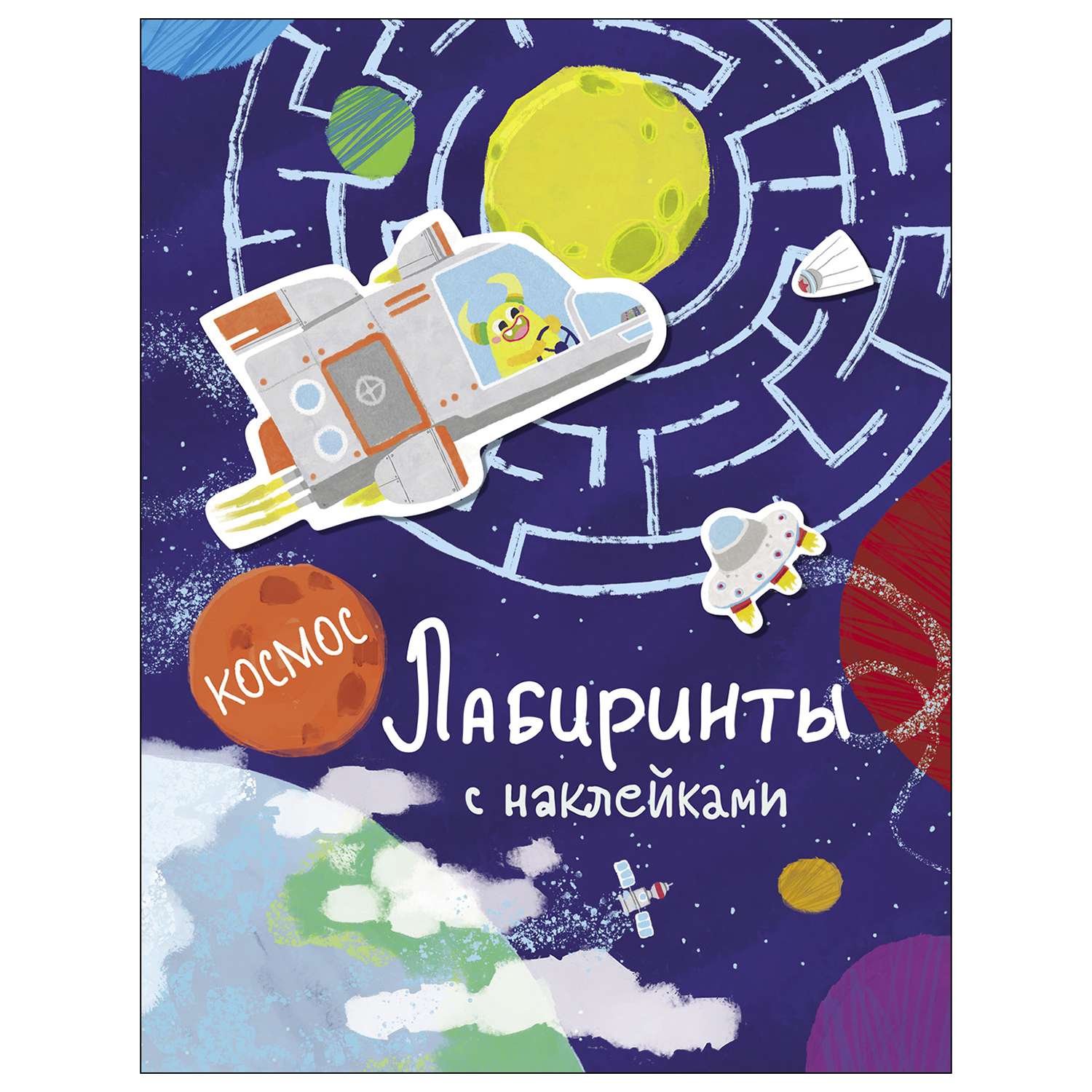 Книга СТРЕКОЗА Лабиринты с наклейками Космос - фото 1