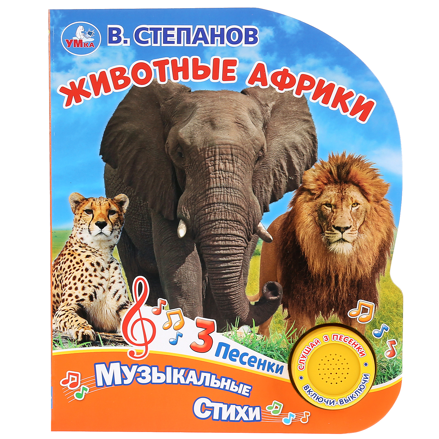 Книга музыкальная Умка Животные Африки. Степанов 291411 - фото 1