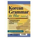 Книга АСТ Грамматика корейского языка для начинающих