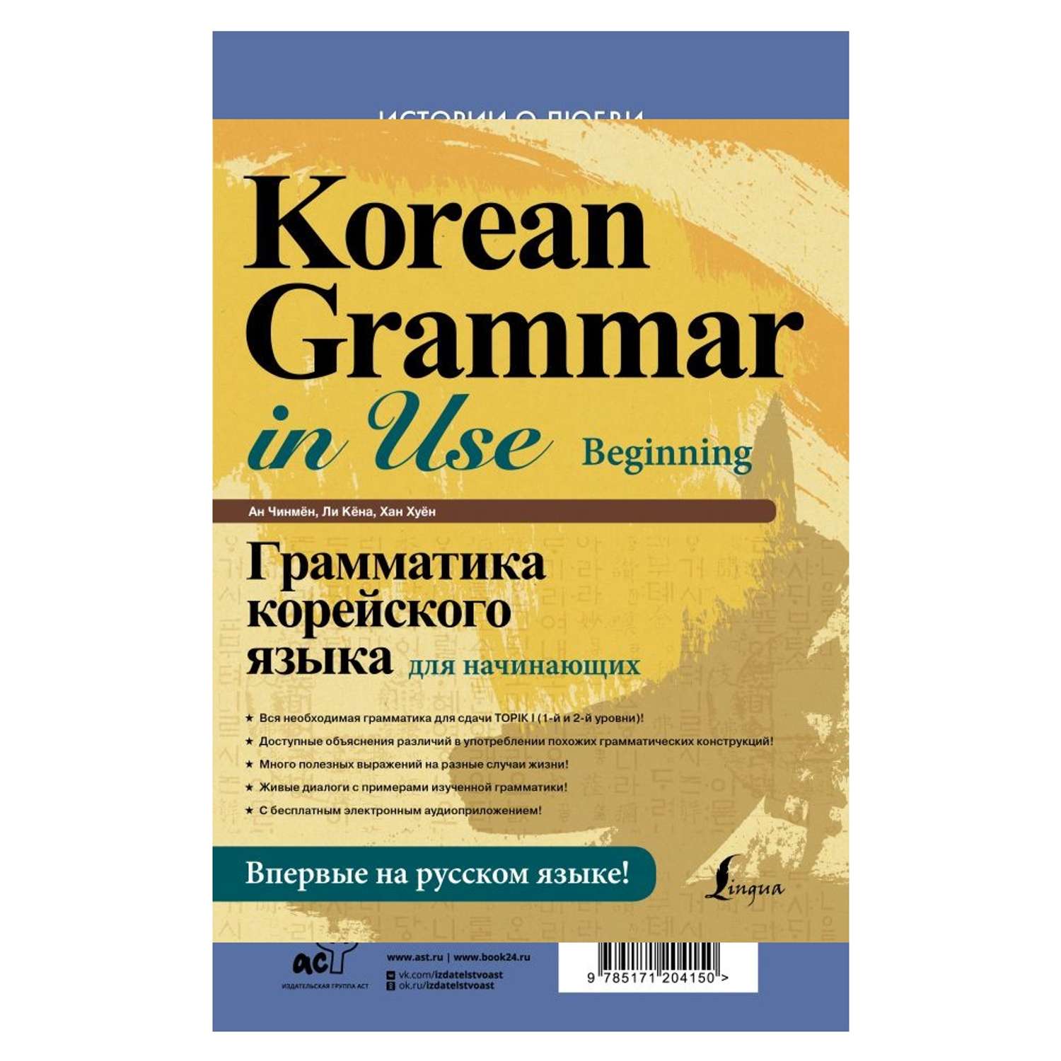 Книга АСТ Грамматика корейского языка для начинающих - фото 1