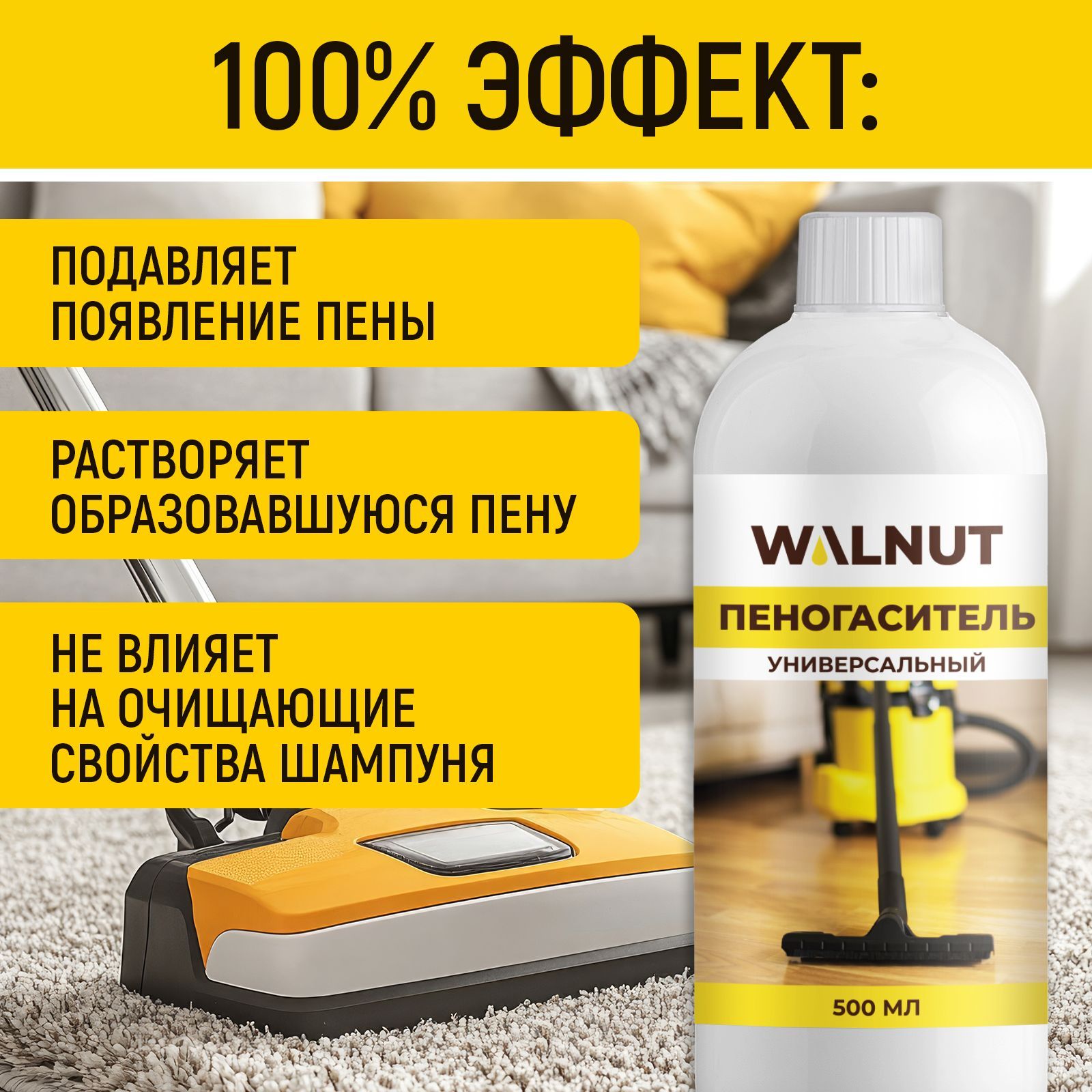 Пеногаситель универсальный WALNUT 500 мл - фото 2