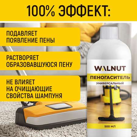 Пеногаситель универсальный WALNUT 500 мл