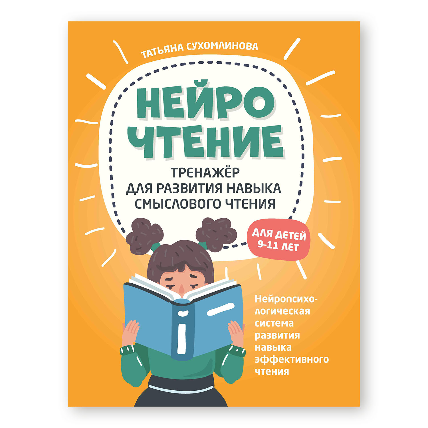 Книга ТД Феникс НейроЧтение. Тренажер для развития навыка смыслового чтения - фото 1