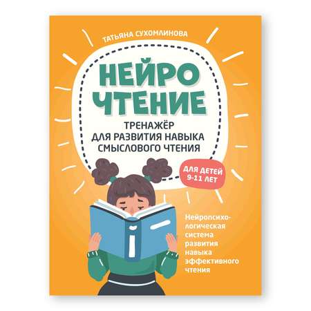 Книга ТД Феникс НейроЧтение. Тренажер для развития навыка смыслового чтения