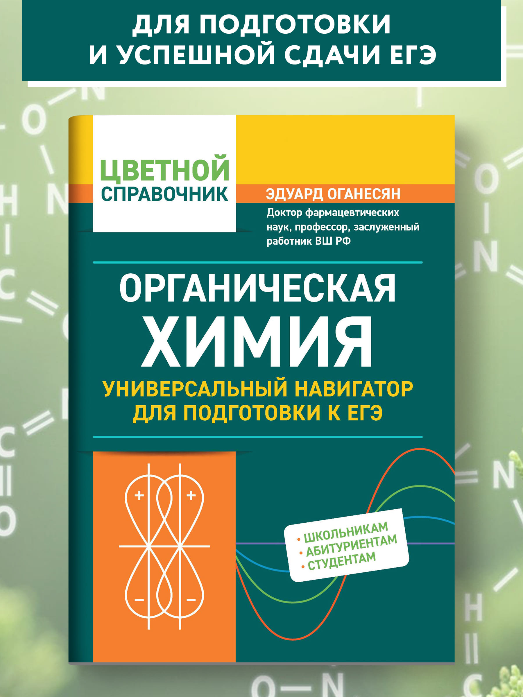 Органическая химия. Универсальный навигатор для подготовки к ЕГЭ