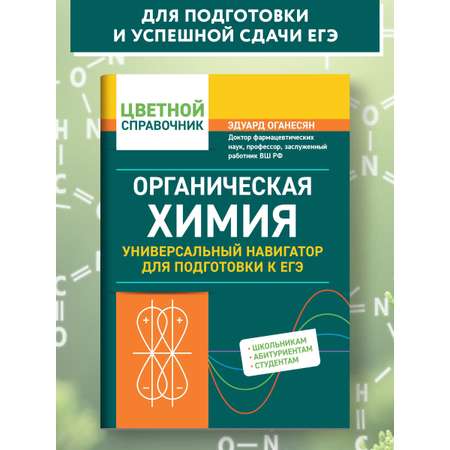 Книга Феникс Органическая химия: универсальный навигатор для подготовки к ЕГЭ