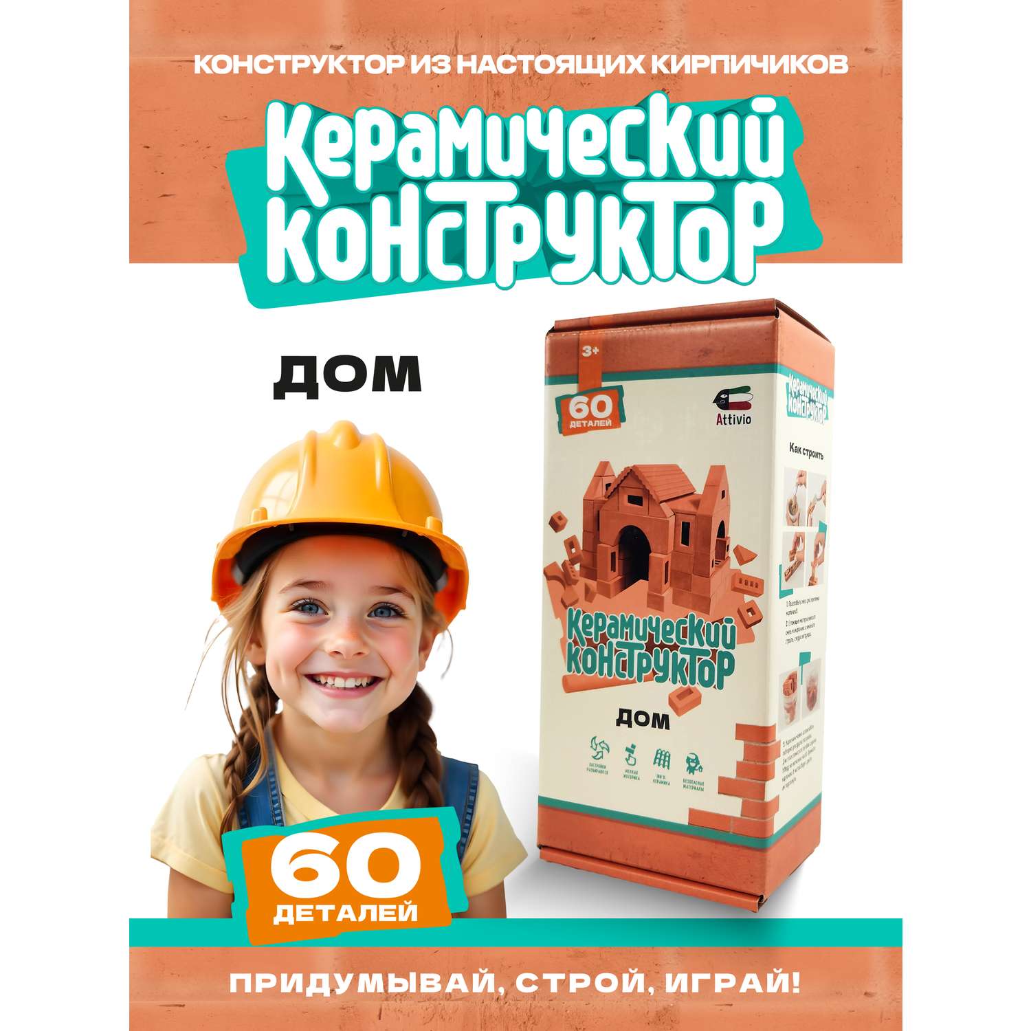 Конструктор Attivio Дом из кирпичиков из глины - фото 1